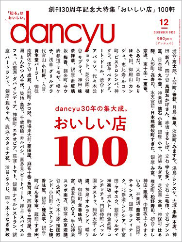 dancyu『創刊30周年記念大特集「おいしい店」100軒』