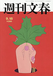 週刊文春9/18号『残暑こそ鰻でスタミナを！至高の白焼き』